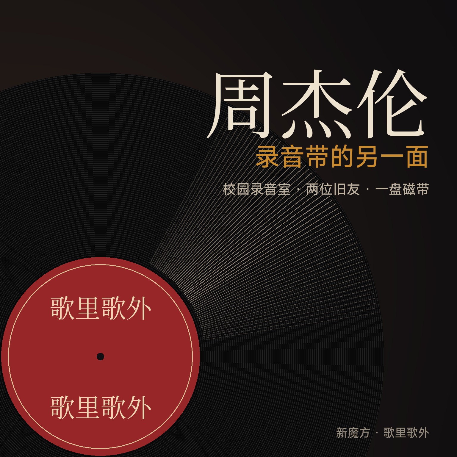 录音带的另一面：周杰伦叙事音乐作品