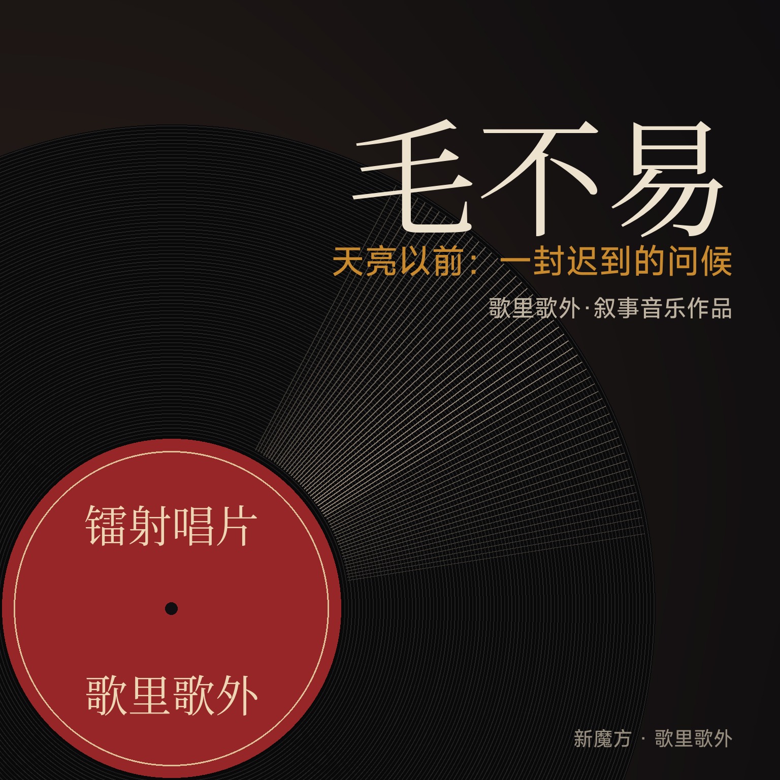 天亮以前：一封迟到的问候