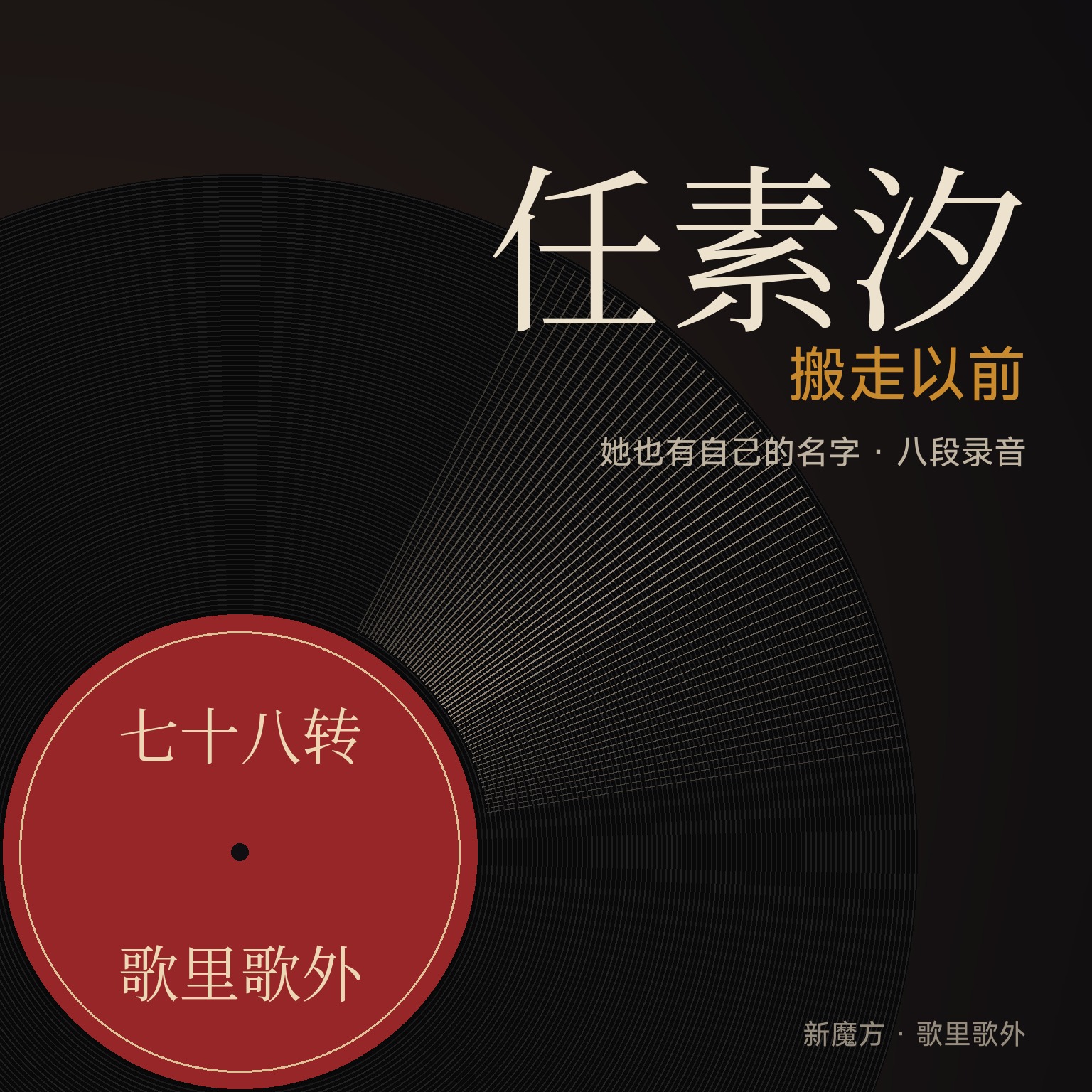 搬走以前：她也有自己的名字